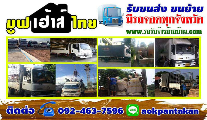 รถรับจ้างย้ายบ้านสุพรรณบุรี